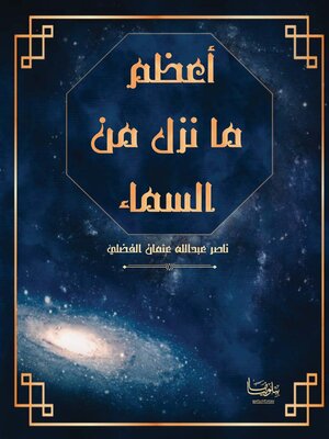 cover image of أعظم ما نزل من السماء